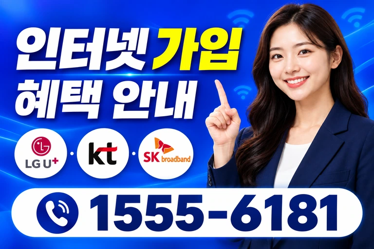 경주시 보문동 인터넷 가입 혜택 안내