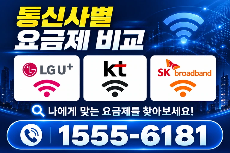 경주시 보문동 통신사별 요금제 비교